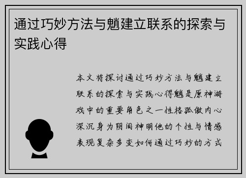 通过巧妙方法与魈建立联系的探索与实践心得