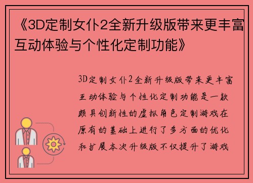 《3D定制女仆2全新升级版带来更丰富互动体验与个性化定制功能》