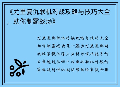 《尤里复仇联机对战攻略与技巧大全,助你制霸战场》 《尤里复仇联机对战攻略与技巧大全,助你制霸战场》