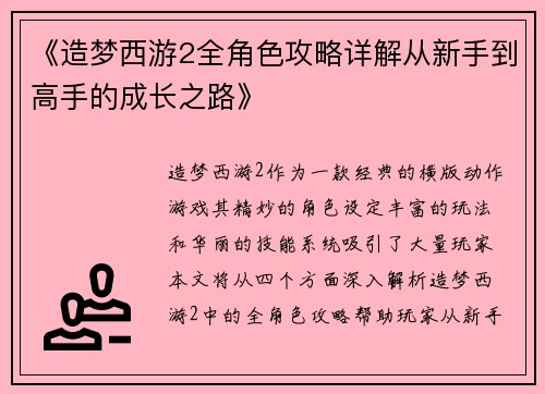 《造梦西游2全角色攻略详解从新手到高手的成长之路》