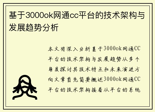 基于3000ok网通cc平台的技术架构与发展趋势分析