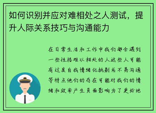 如何识别并应对难相处之人测试，提升人际关系技巧与沟通能力