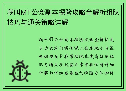 我叫MT公会副本探险攻略全解析组队技巧与通关策略详解 我叫MT公会副本探险攻略全解析组队技巧与通关策略详解
