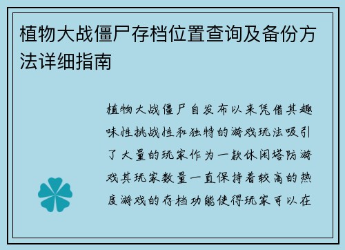 植物大战僵尸存档位置查询及备份方法详细指南 植物大战僵尸存档位置查询及备份方法详细指南