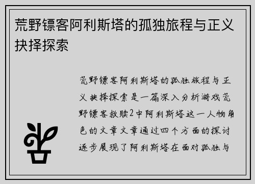 荒野镖客阿利斯塔的孤独旅程与正义抉择探索 荒野镖客阿利斯塔的孤独旅程与正义抉择探索