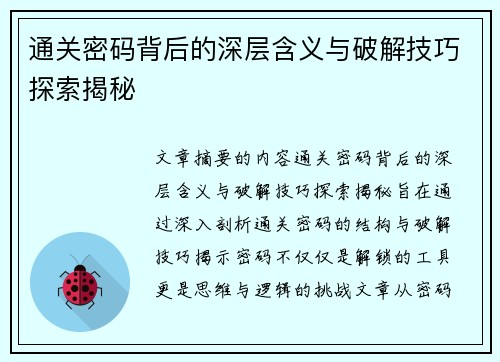 通关密码背后的深层含义与破解技巧探索揭秘 通关密码背后的深层含义与破解技巧探索揭秘