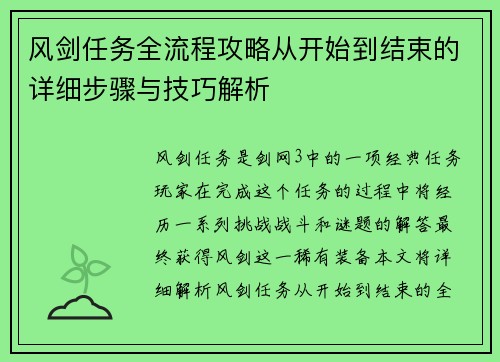 风剑任务全流程攻略从开始到结束的详细步骤与技巧解析