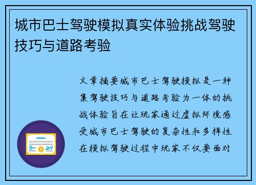 城市巴士驾驶模拟真实体验挑战驾驶技巧与道路考验