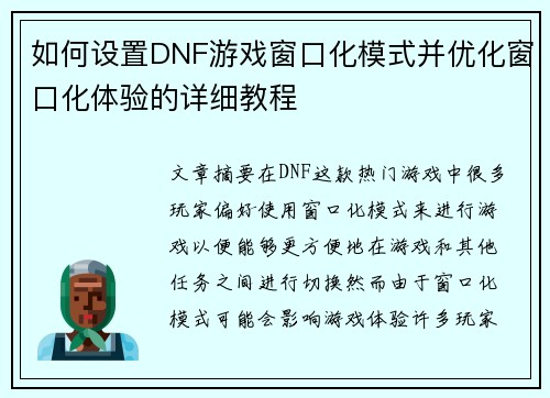 如何设置DNF游戏窗口化模式并优化窗口化体验的详细教程