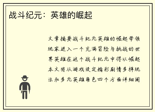 战斗纪元：英雄的崛起