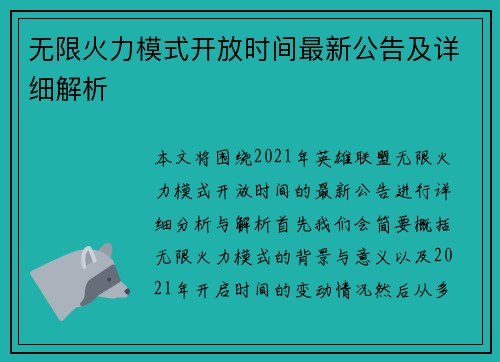 无限火力模式开放时间最新公告及详细解析