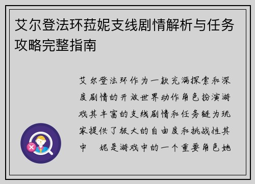 艾尔登法环菈妮支线剧情解析与任务攻略完整指南