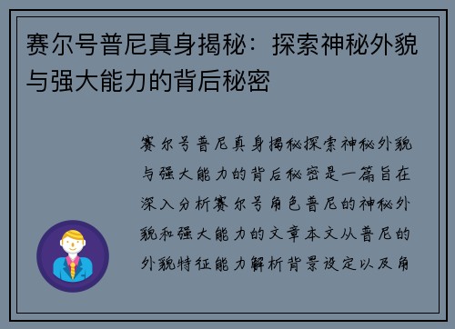 赛尔号普尼真身揭秘：探索神秘外貌与强大能力的背后秘密