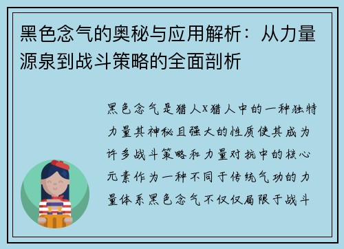 黑色念气的奥秘与应用解析：从力量源泉到战斗策略的全面剖析