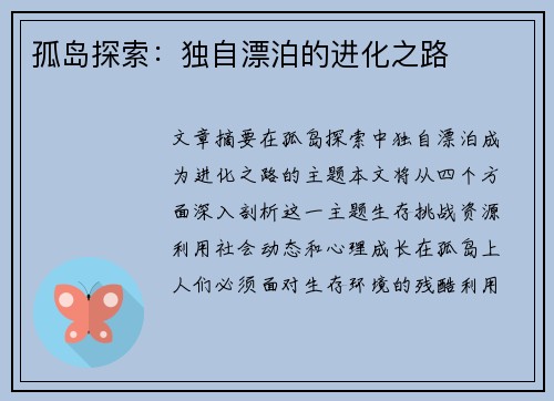 孤岛探索：独自漂泊的进化之路