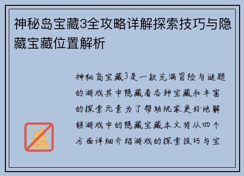 神秘岛宝藏3全攻略详解探索技巧与隐藏宝藏位置解析