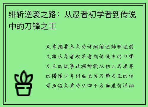 绯斩逆袭之路：从忍者初学者到传说中的刀锋之王