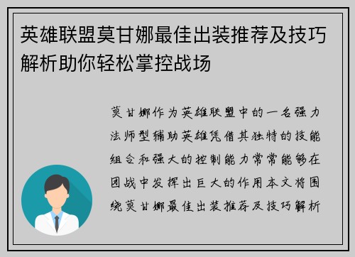 英雄联盟莫甘娜最佳出装推荐及技巧解析助你轻松掌控战场