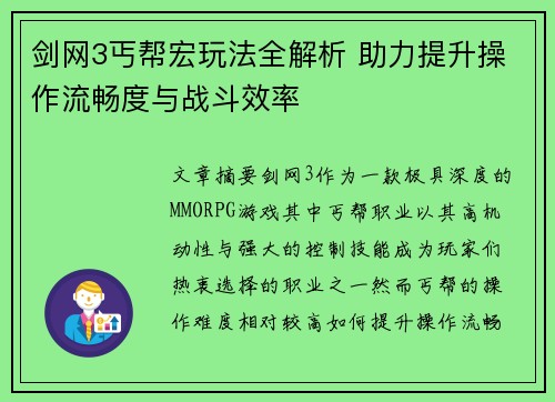 剑网3丐帮宏玩法全解析 助力提升操作流畅度与战斗效率