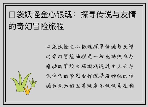口袋妖怪金心银魂：探寻传说与友情的奇幻冒险旅程