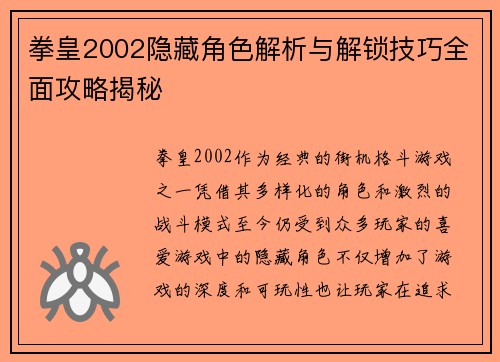拳皇2002隐藏角色解析与解锁技巧全面攻略揭秘
