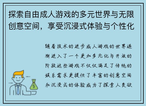 探索自由成人游戏的多元世界与无限创意空间，享受沉浸式体验与个性化玩法