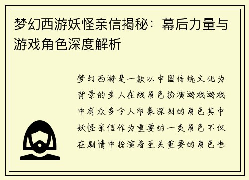 梦幻西游妖怪亲信揭秘：幕后力量与游戏角色深度解析