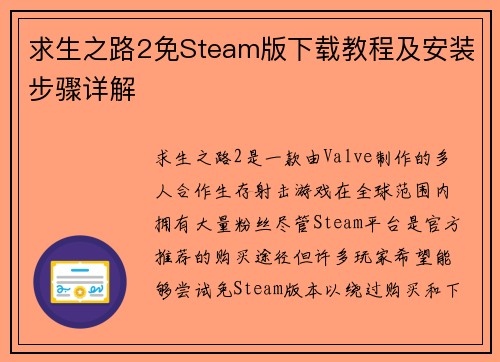 求生之路2免Steam版下载教程及安装步骤详解