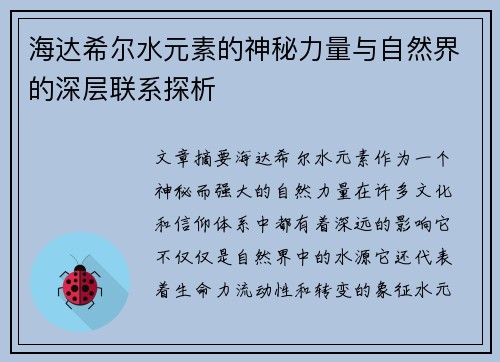海达希尔水元素的神秘力量与自然界的深层联系探析