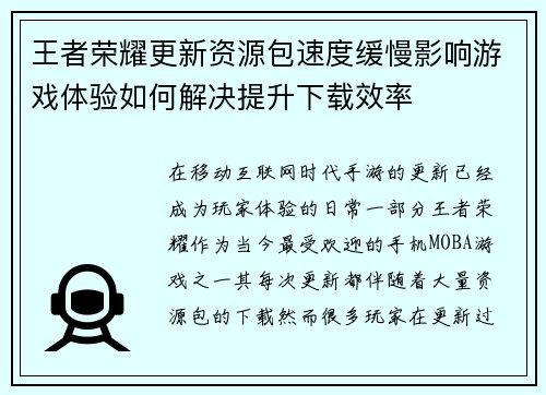 王者荣耀更新资源包速度缓慢影响游戏体验如何解决提升下载效率