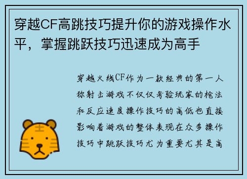 穿越CF高跳技巧提升你的游戏操作水平，掌握跳跃技巧迅速成为高手