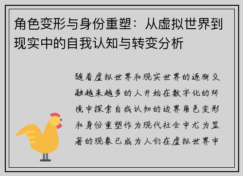 角色变形与身份重塑：从虚拟世界到现实中的自我认知与转变分析