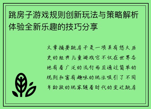 跳房子游戏规则创新玩法与策略解析体验全新乐趣的技巧分享