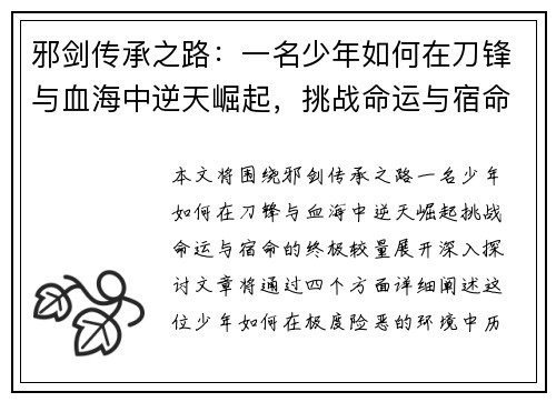 邪剑传承之路：一名少年如何在刀锋与血海中逆天崛起，挑战命运与宿命的终极较量