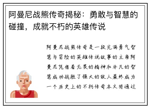 阿曼尼战熊传奇揭秘：勇敢与智慧的碰撞，成就不朽的英雄传说