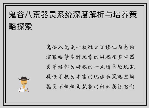 鬼谷八荒器灵系统深度解析与培养策略探索