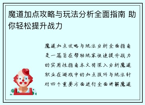 魔道加点攻略与玩法分析全面指南 助你轻松提升战力