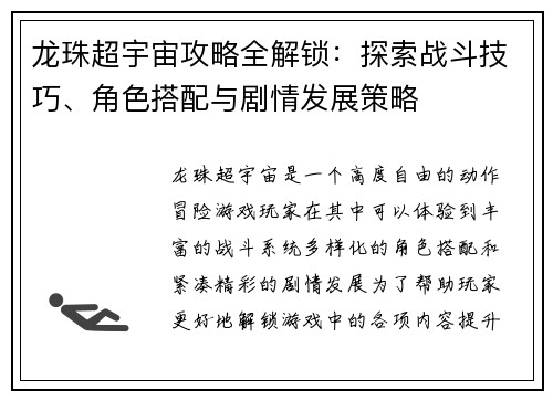 龙珠超宇宙攻略全解锁：探索战斗技巧、角色搭配与剧情发展策略