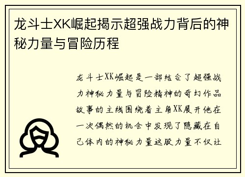 龙斗士XK崛起揭示超强战力背后的神秘力量与冒险历程