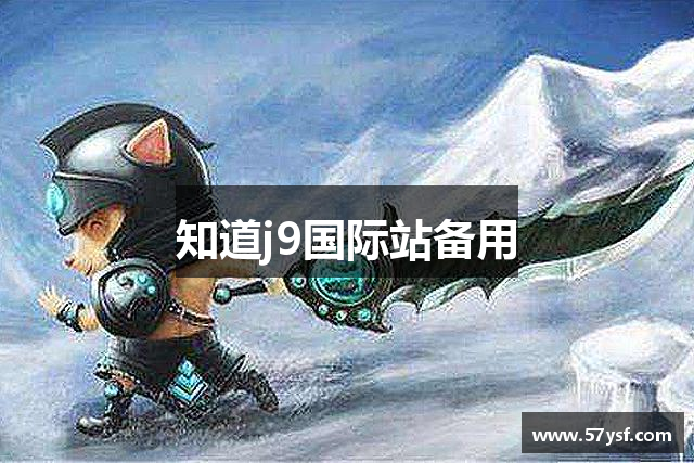 知道j9国际站备用