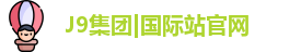 j9国际站备用